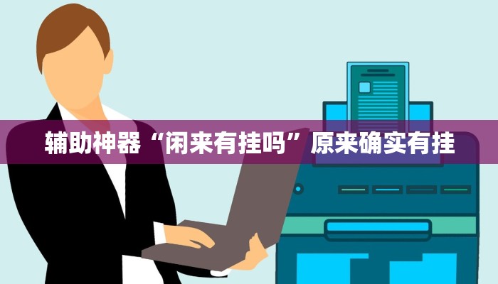 辅助神器“闲来有挂吗”原来确实有挂
