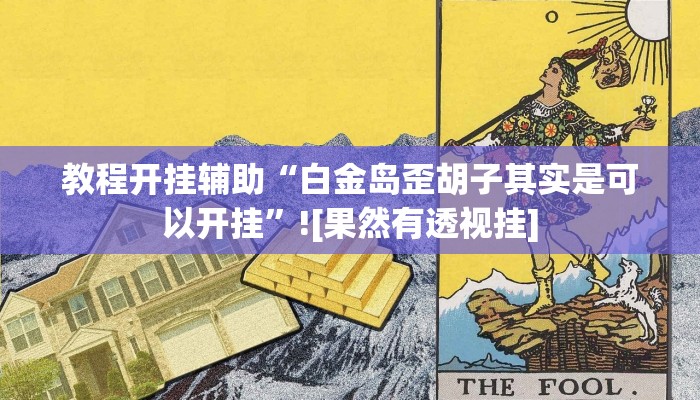 教程开挂辅助“白金岛歪胡子其实是可以开挂”![果然有透视挂]