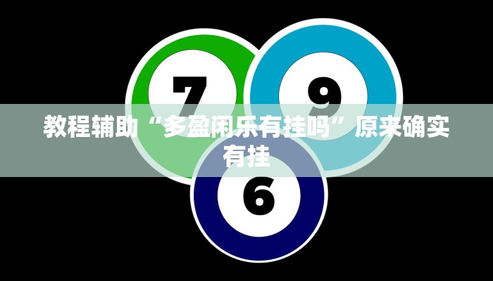 教程辅助“多盈闲乐有挂吗”原来确实有挂 教程辅助“多盈闲乐有挂吗”原来确实有挂