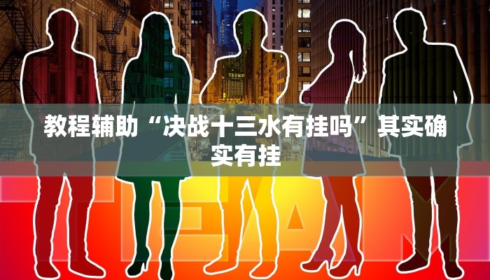 教程辅助“决战十三水有挂吗”其实确实有挂 教程辅助“决战十三水有挂吗”其实确实有挂