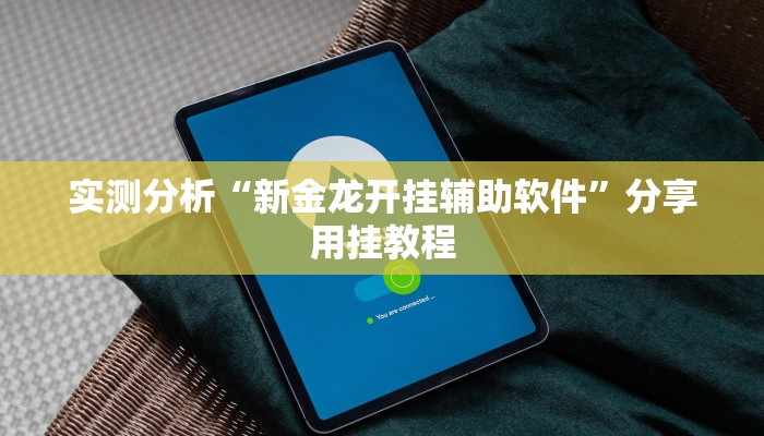 实测分析“新金龙开挂辅助软件”分享用挂教程