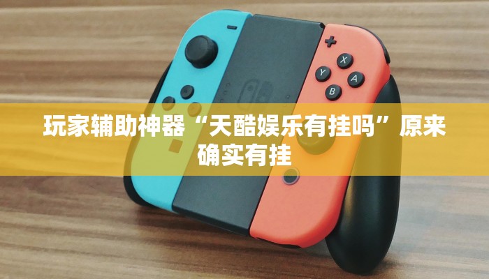 教程辅助“哥哥斗地主透视挂?”详细开挂教程 教程辅助“哥哥斗地主透视挂?”详细开挂教程