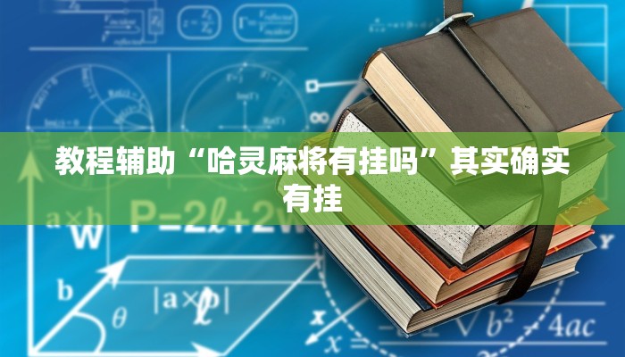 教程辅助“哈灵麻将有挂吗”其实确实有挂 教程辅助“哈灵麻将有挂吗”其实确实有挂