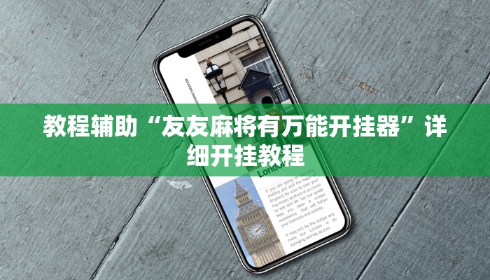 教程辅助“友友麻将有万能开挂器”详细开挂教程 教程辅助“友友麻将有万能开挂器”详细开挂教程