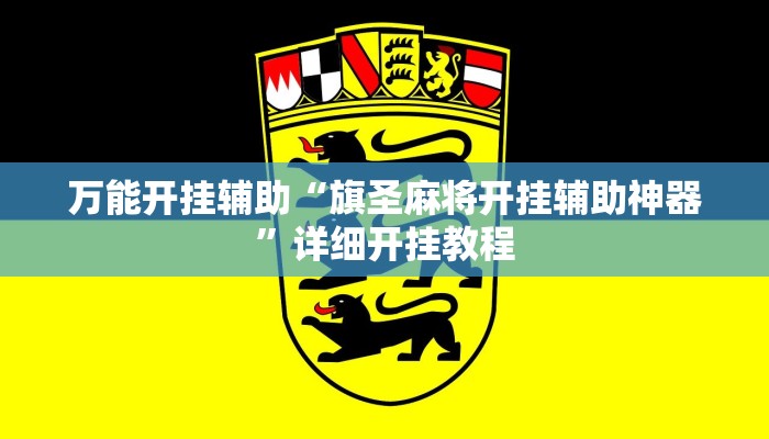 万能开挂辅助“旗圣麻将开挂辅助神器”详细开挂教程 万能开挂辅助“旗圣麻将开挂辅助神器”详细开挂教程