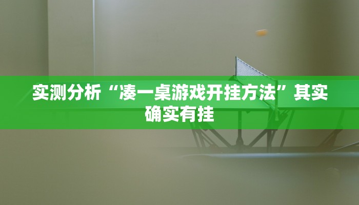 实测分析“凑一桌游戏开挂方法”其实确实有挂
