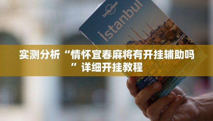 实测分析“情怀宜春麻将有开挂辅助吗”详细开挂教程 实测分析“情怀宜春麻将有开挂辅助吗”详细开挂教程