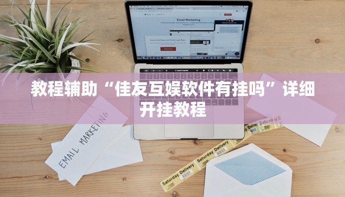 教程辅助“佳友互娱软件有挂吗”详细开挂教程 教程辅助“佳友互娱软件有挂吗”详细开挂教程