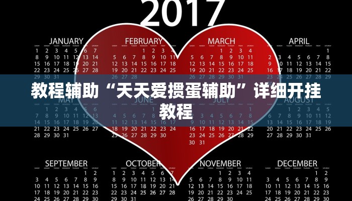 教程辅助“天天爱掼蛋辅助”详细开挂教程 教程辅助“天天爱掼蛋辅助”详细开挂教程