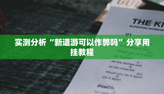 实测分析“新道游可以作弊吗”分享用挂教程 实测分析“新道游可以作弊吗”分享用挂教程