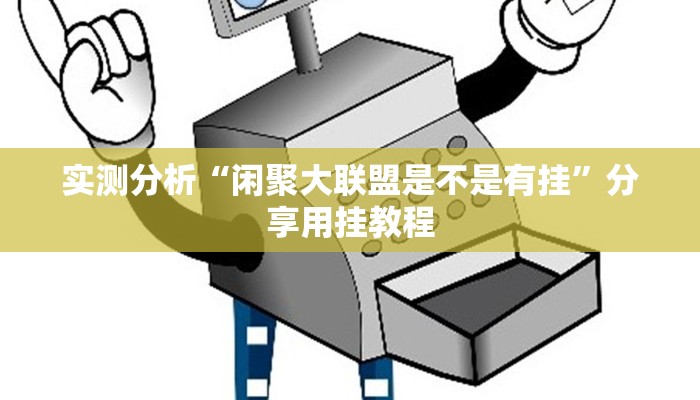 实测分析“闲聚大联盟是不是有挂”分享用挂教程