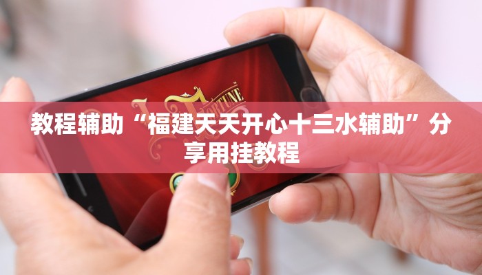 教程辅助“福建天天开心十三水辅助”分享用挂教程