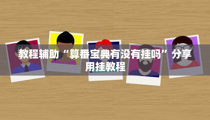 教程辅助“算番宝典有没有挂吗”分享用挂教程 教程辅助“算番宝典有没有挂吗”分享用挂教程