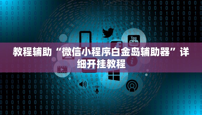 教程辅助“微信小程序白金岛辅助器”详细开挂教程