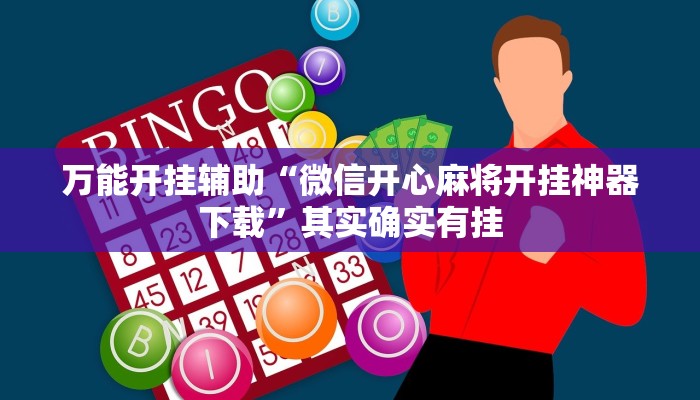 万能开挂辅助“微信开心麻将开挂神器下载”其实确实有挂