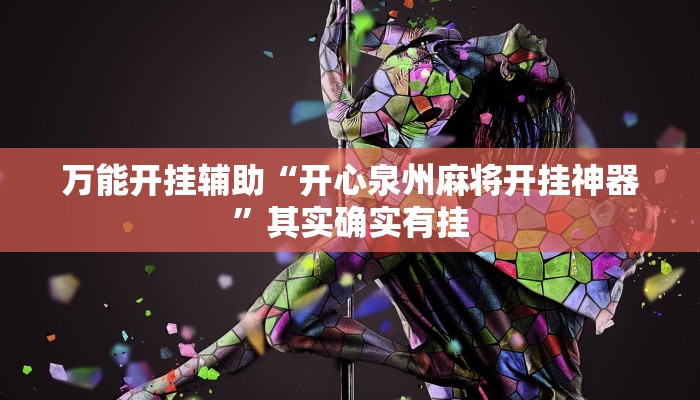 万能开挂辅助“开心泉州麻将开挂神器”其实确实有挂