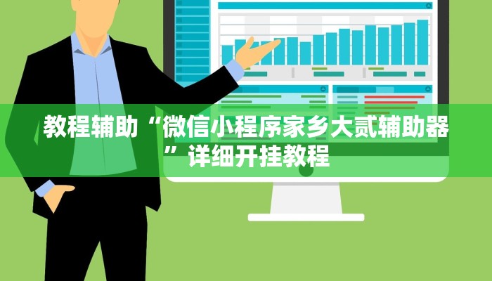 教程辅助“微信小程序家乡大贰辅助器”详细开挂教程