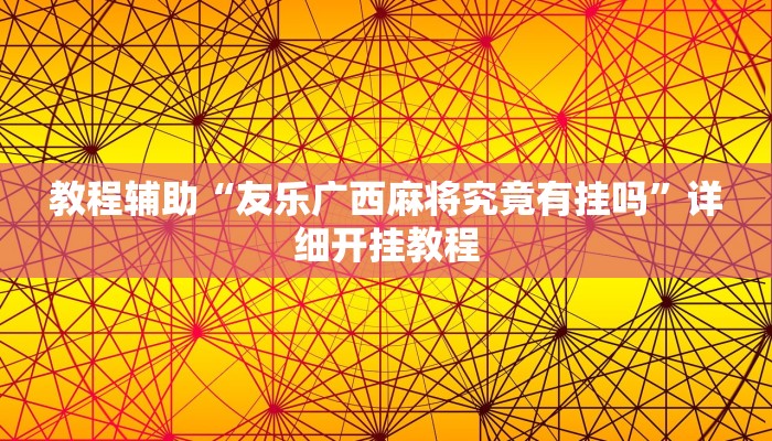 教程辅助“友乐广西麻将究竟有挂吗”详细开挂教程