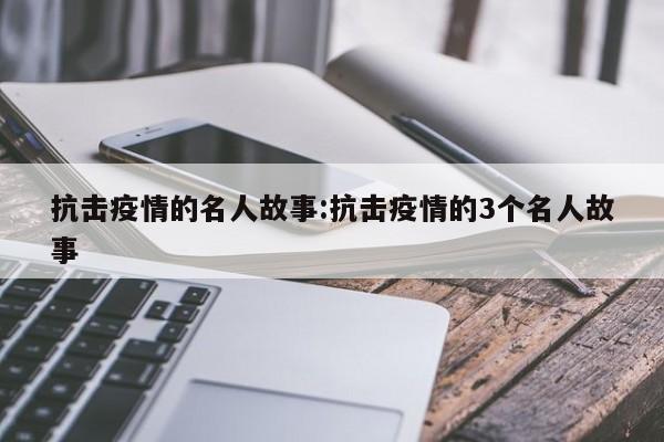 抗击疫情的名人故事:抗击疫情的3个名人故事
