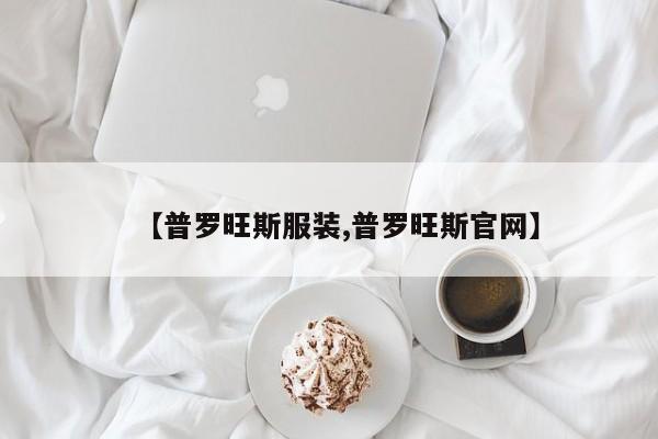 【普罗旺斯服装,普罗旺斯官网】
