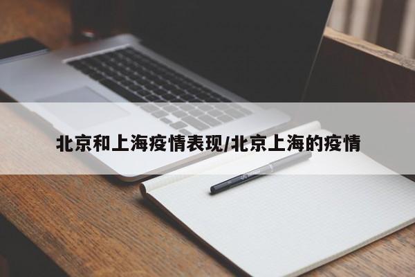 北京和上海疫情表现/北京上海的疫情
