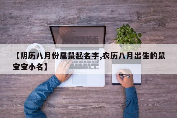 【阴历八月份属鼠起名字,农历八月出生的鼠宝宝小名】