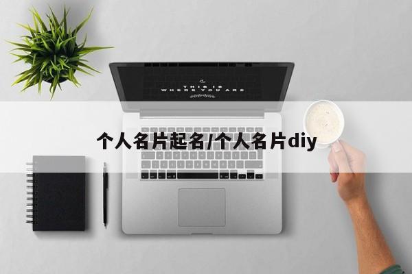 个人名片起名/个人名片diy