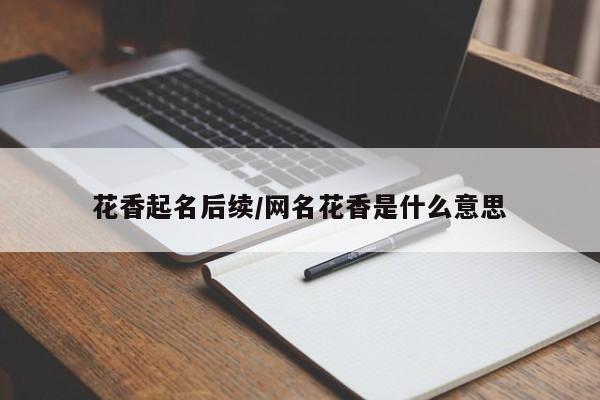花香起名后续/网名花香是什么意思