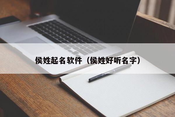 侯姓起名软件(侯姓好听名字)