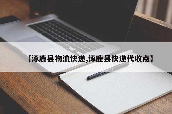 【涿鹿县物流快递,涿鹿县快递代收点】