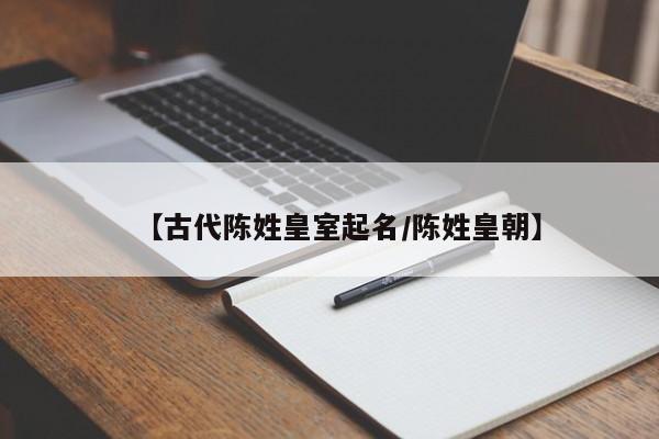 【古代陈姓皇室起名/陈姓皇朝】