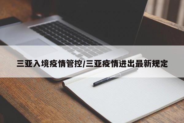 三亚入境疫情管控/三亚疫情进出最新规定
