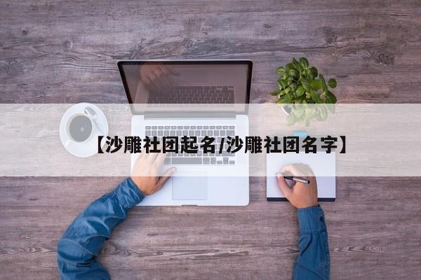 【沙雕社团起名/沙雕社团名字】