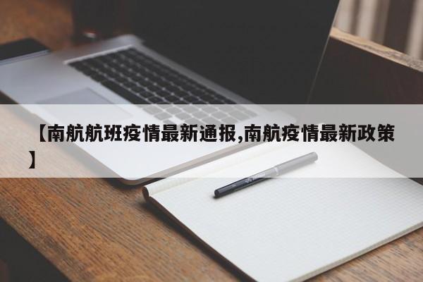 【南航航班疫情最新通报,南航疫情最新政策】