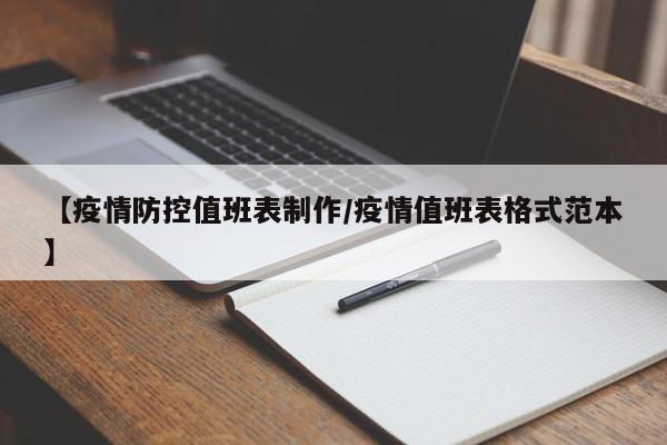 【疫情防控值班表制作/疫情值班表格式范本】