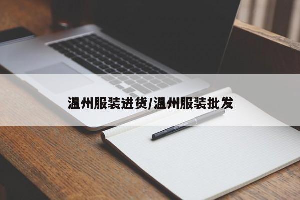 温州服装进货/温州服装批发