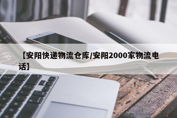 【安阳快递物流仓库/安阳2000家物流电话】