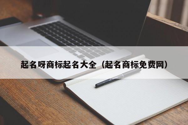 起名呀商标起名大全(起名商标免费网)