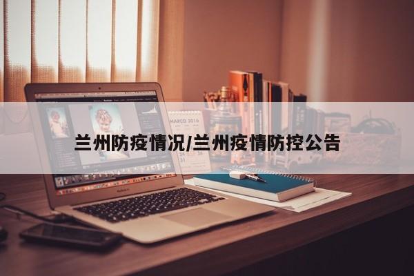 兰州防疫情况/兰州疫情防控公告